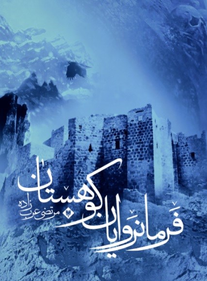 تصویر جلد کتاب فرمانروایان کوهستان