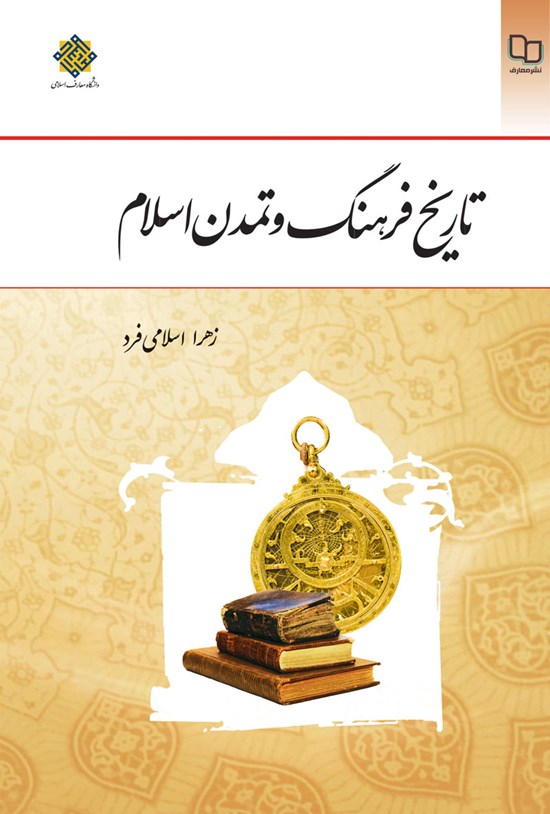 تصویر جلد کتاب تاریخ فرهنگ و تمدن اسلام
