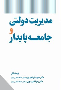 تصویر جلد کتاب مدیریت دولتی و جامعه پایدار