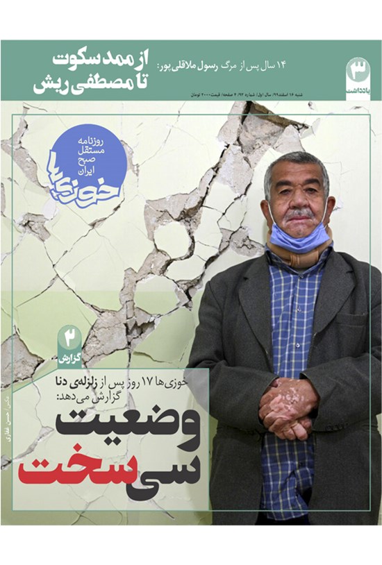 تصویر جلد کتاب روزنامه سراسری خوزیها ـ شماره ۹۳ـ شنبه ۱۶ اسفند ۹۹