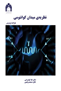 کتاب نظریه میدان کوانتومی اثر هارالد فریتزش