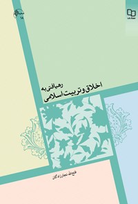 کتاب رهیافتی به اخلاق و تربیت اسلامی اثر فتح‌الله نجارزادگان