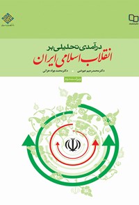 کتاب درآمدی تحلیلی بر انقلاب اسلامی ایران اثر محمدرحیم عیوضی