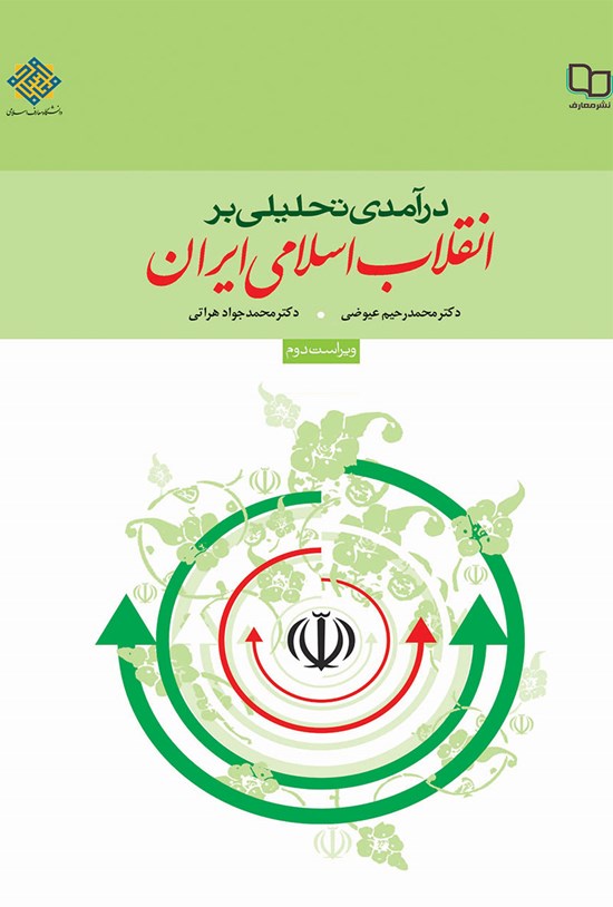 تصویر جلد کتاب درآمدی تحلیلی بر انقلاب اسلامی ایران