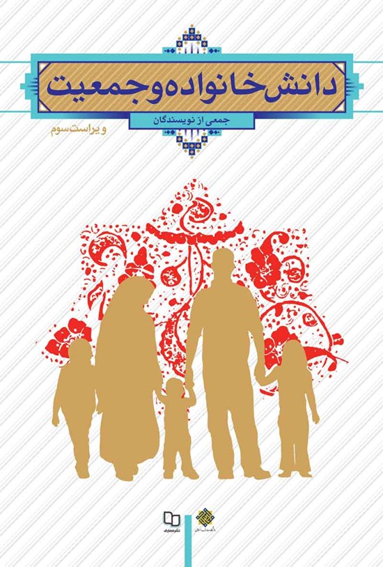 تصویر جلد کتاب دانش خانواده و جمعیت (ویراست سوم)
