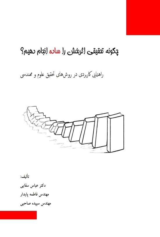 تصویر جلد کتاب چگونه تحقیقی اثر بخش را ساده انجام دهیم؟