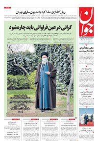 تصویر جلد کتاب جوان - شنبه ۱۶ اسفند ۱۳۹۹