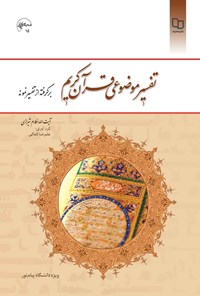 تصویر جلد کتاب تفسیر موضوعی قرآن کریم (برگرفته از تفسیر نمونه)