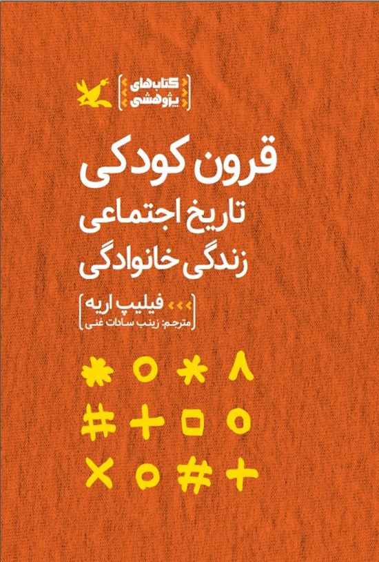 تصویر جلد کتاب قرون کودکی، تاریخ اجتماعی، زندگی خانوادگی