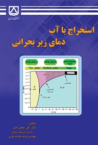 تصویر جلد کتاب استخراج با آب دمای زیر بحرانی