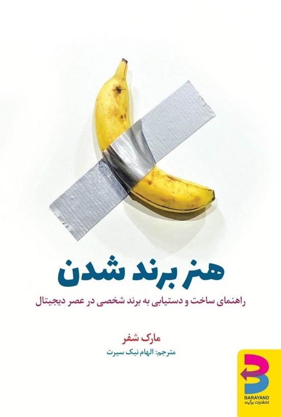 تصویر جلد کتاب هنر برند شدن