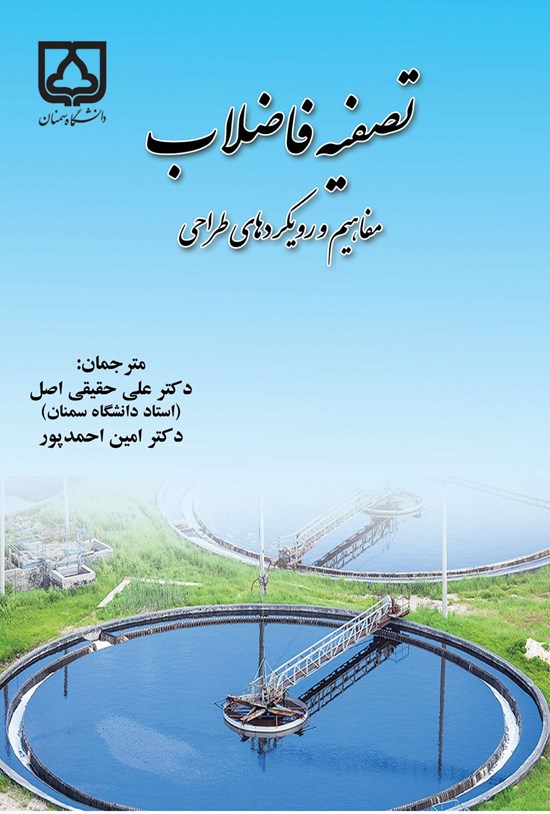 تصویر جلد کتاب تصفیه فاضلاب