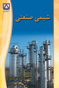 کتاب شیمی صنعتی اثر علی حقیقی اصل