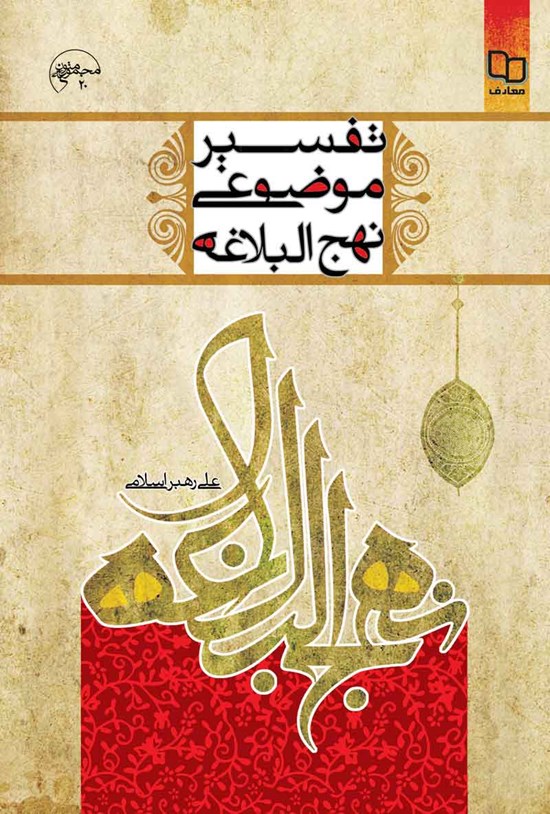 تصویر جلد کتاب تفسیر موضوعی نهج البلاغه