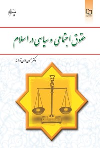 کتاب حقوق اجتماعی و سیاسی در اسلام اثر حسین جوان آراسته