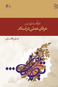 تصویر جلد کتاب درآمدی بر عرفان عملی در اسلام