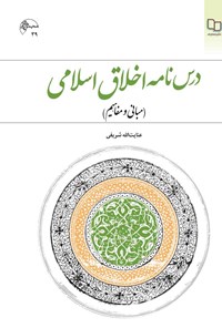 کتاب درس نامه اخلاق اسلامی (مبانی و مفاهیم) اثر عنایت‌الله شرفی