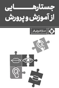 کتاب جستارهایی از آموزش و پرورش اثر سارا شریفی‌فر