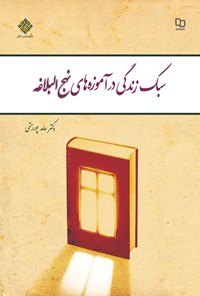 کتاب سبک زندگی در آموزه های نهج البلاغه اثر حامد پوررستمی