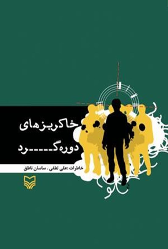تصویر جلد کتاب خاکریزهای دورهگرد: خاطرات علی لطفی