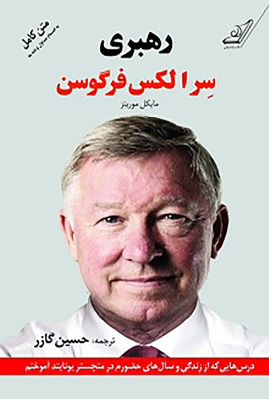 تصویر جلد کتاب رهبری: درسهایی که از زندگی و سالهای حضورم در منچستریونایتد آموختم