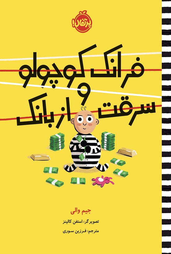 تصویر جلد کتاب فرانک کوچولو و سرقت از بانک