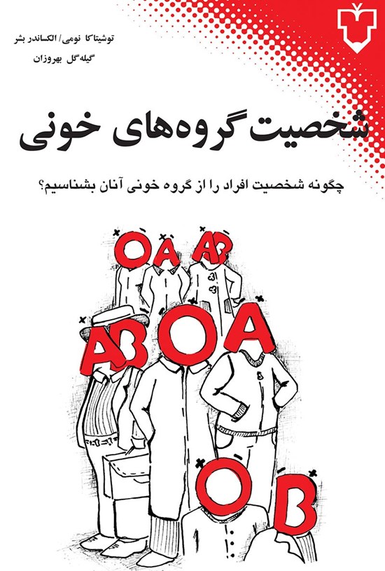تصویر جلد کتاب شخصیت گروه های خونی