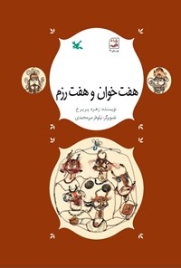 کتاب هفت خوان و هفت رزم اثر زهره پریرخ