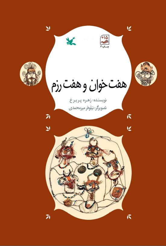 تصویر جلد کتاب هفت خوان و هفت رزم