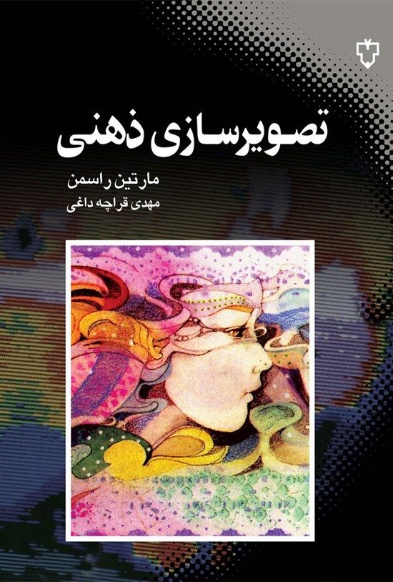 تصویر جلد کتاب تصویرسازی ذهنی