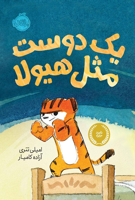تصویر جلد کتاب یک دوست مثل هیولا
