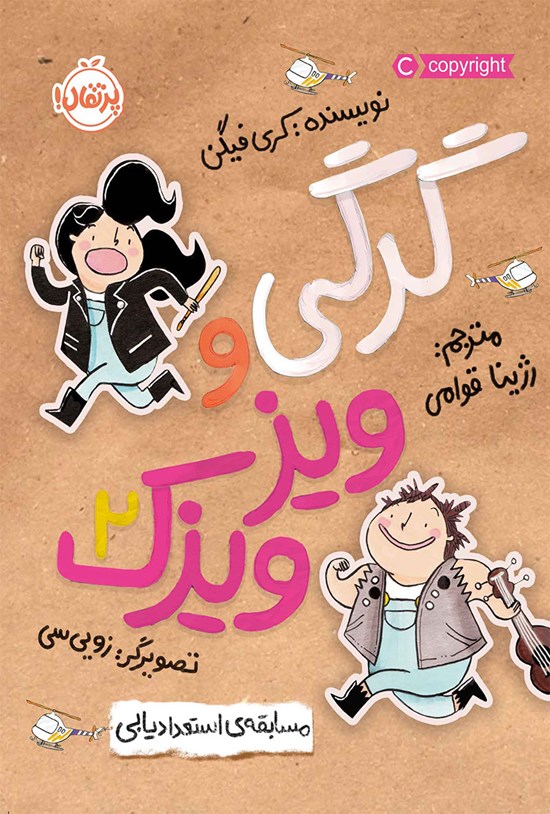 تصویر جلد کتاب گرگی و ویزویزک؛ جلد دوم