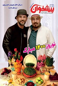 تصویر جلد کتاب مجله پیشخوان ـ شماره ۲۶۶ ـ نیمه دوم اسفند ماه ۹۹