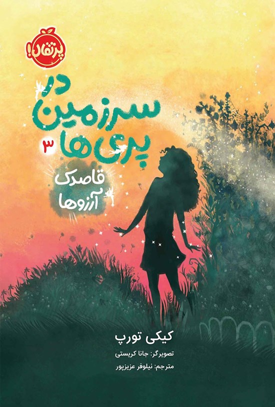 تصویر جلد کتاب در سرزمین پری ها (جلد سوم)