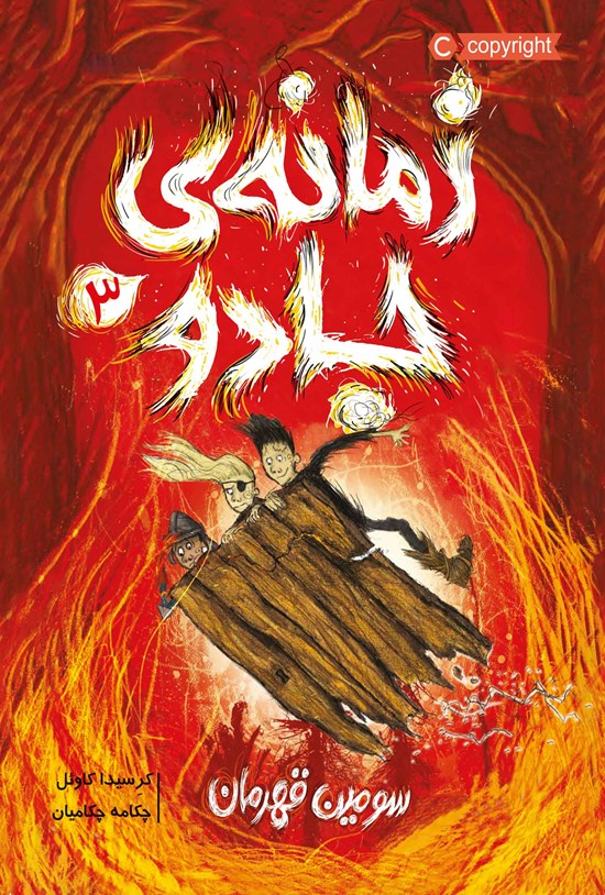 تصویر جلد کتاب زمانه جادو؛ جلد سوم