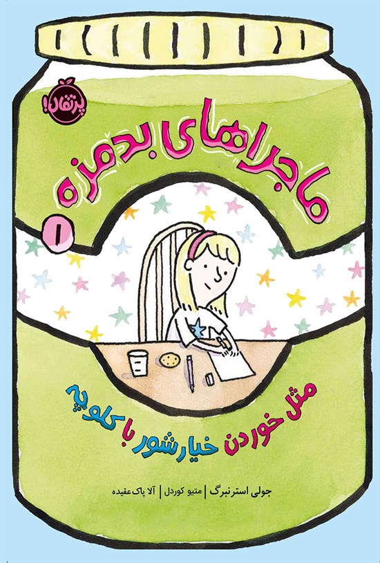 تصویر جلد کتاب ماجراهای بدمزه؛ جلد اول