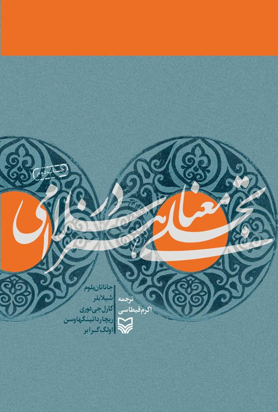 تصویر جلد کتاب تجلی معنا در هنر اسلامی