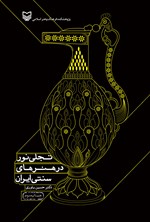 تصویر جلد کتاب تجلی نور در هنرهای سنتی ایران