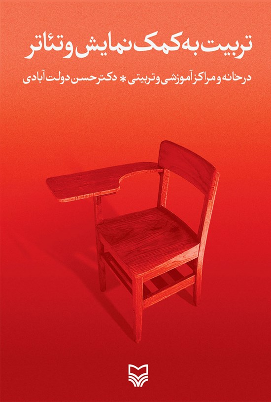 تصویر جلد کتاب تربیت به کمک نمایش و تئاتر