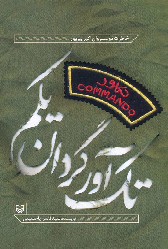 تصویر جلد کتاب تک آور گردان یکم