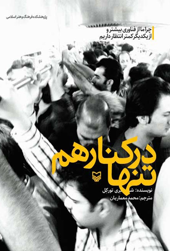 تصویر جلد کتاب تنها در کنار هم