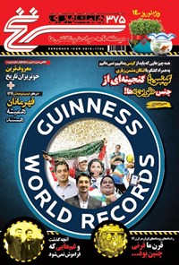 تصویر جلد کتاب دوهفته نامه همشهری سرنخ ـ شماره ۳۷۵ ـ ویژه نوروز ۱۴۰۰