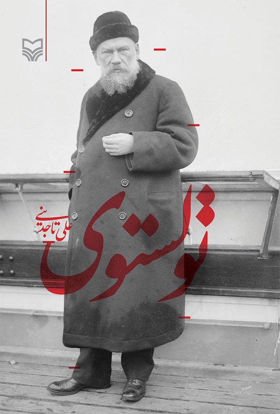 تصویر جلد کتاب تولستوی