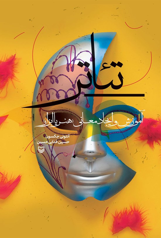 تصویر جلد کتاب تئاتر؛ آموزش و ایجاد معانی (هنر یا ابزار)