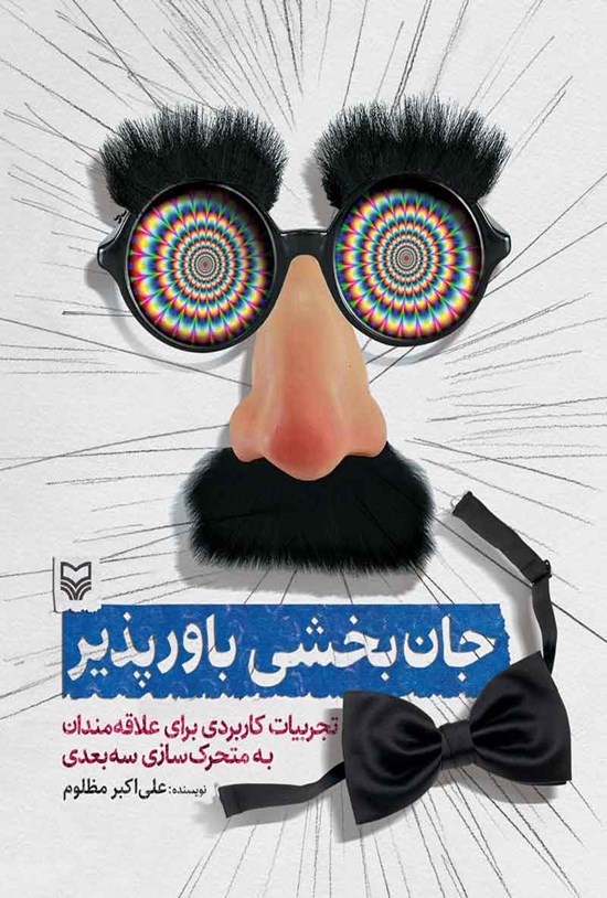 تصویر جلد کتاب جان بخشی باورپذیر