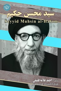 کتاب سیدمحسن حکیم اثر احمد علامه فلسفی