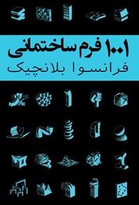 کتاب ۱۰۰۱ فرم ساختمانی اثر فرانسوا بلانچیک