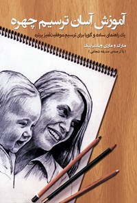 تصویر جلد کتاب آموزش آسان ترسیم چهره