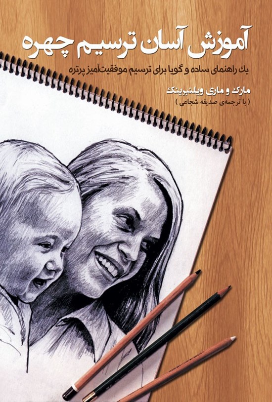 تصویر جلد کتاب آموزش آسان ترسیم چهره