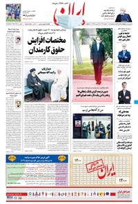 تصویر جلد کتاب ایران - ۱۷ اسفند ۱۳۹۹